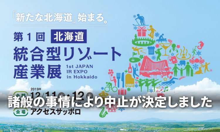 第1回［北海道］統合型リゾート産業展　中止に