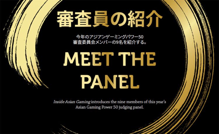 2020年アジアゲーミングパワー50:審査員の紹介
